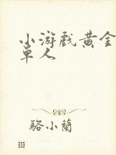 小游戏黄金矿工单人