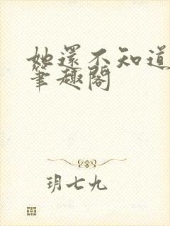 她还不知道by笔趣阁封面