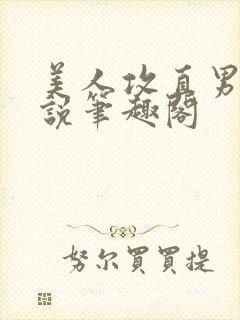 美人攻直男受小说笔趣阁