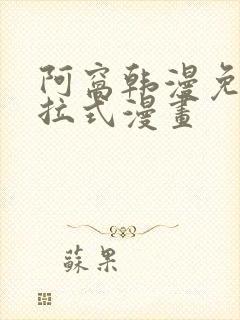 阿窝韩漫免费下拉式漫画封面