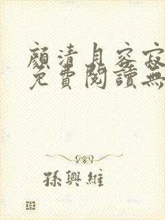 颜清月容寂小说免费阅读无弹窗全文