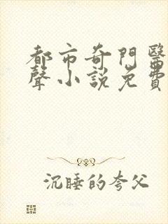 都市奇门医圣有声小说免费听