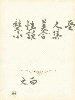 双性美人受丑攻小说合集