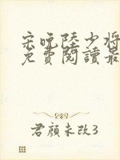 宋晚陆少将小说免费阅读最新章节