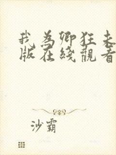 我为卿狂未删减版在线观看