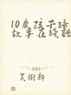 10岁孩子睡前故事在线听