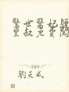 惊世医妃腹黑九皇叔免费阅读封面