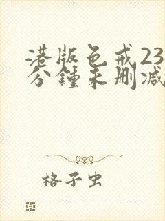 港版色戒238分钟未删减版