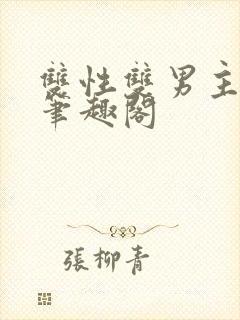 双性双男主生子笔趣阁