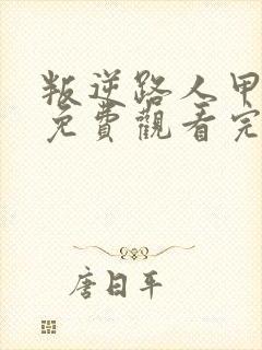 叛逆路人甲漫画免费观看完整版在线观看