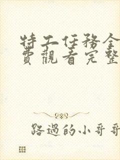 特工任务全集免费观看完整版