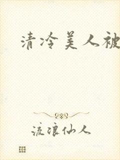 清冷美人被艹哭