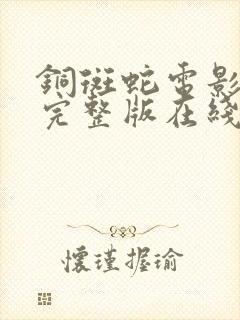 铜斑蛇电影高清完整版在线观看封面