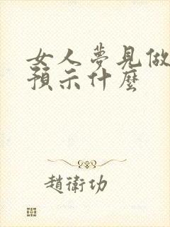 女人梦见做鞋垫预示什么