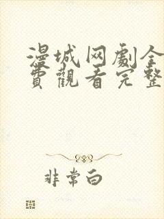 漫城网剧全集免费观看完整版封面