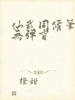 仙武同修笔趣阁无弹窗