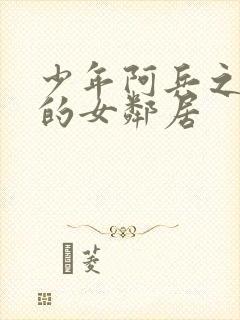 少年阿兵之热情的女邻居