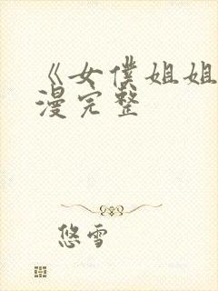 《女仆姐姐》动漫完整