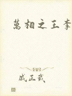 万相之王李灵净封面