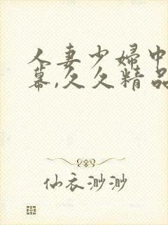 人妻少妇中文字幕,久久精品