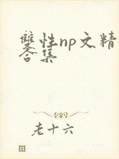 双性np文精选合集