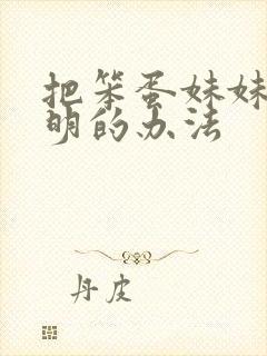 把笨蛋妹妹变聪明的办法