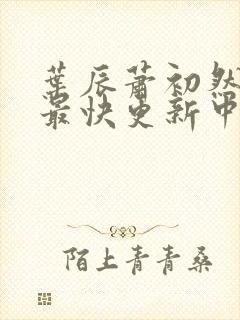 叶辰萧初然最新最快更新中