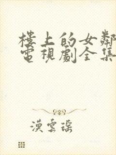 楼上的女邻居2电视剧全集免费观看