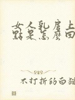 女人乳房上有红点是怎么回事