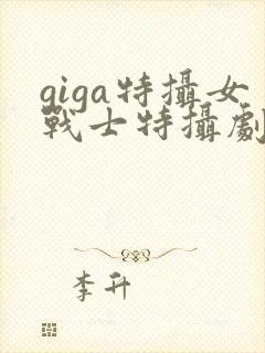 giga特摄女战士特摄剧在线观看封面