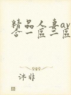 精品人妻av综合一区二区