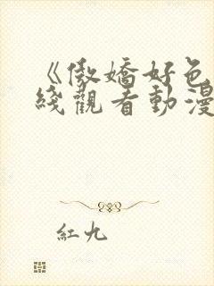 《傲娇好色》在线观看动漫免费