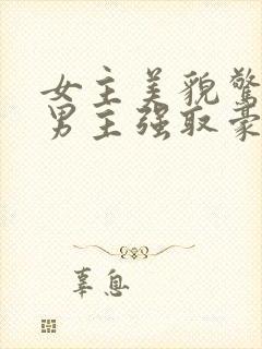 女主美貌惊人被男主强取豪夺古言