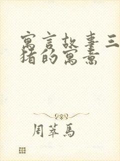 寓言故事三只小猪的寓意