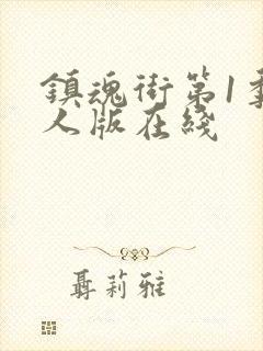 镇魂街第1季真人版在线