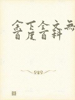 余下全文无防盗百度百科