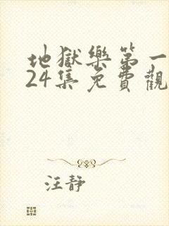 地狱乐第一季全24集免费观看封面