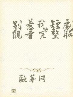 别惹我短剧在线观看完整版免费高清