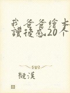 我爸爸绘本故事读后感20个字
