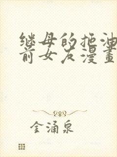 继母的拖油瓶是前女友漫画