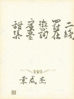 甜蜜惩罚二季全集台词在线观看