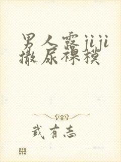 男人露jiji撒尿裸模