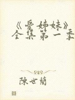 《爱姊妹》动漫全集第一季在线观看