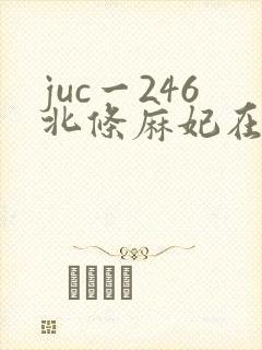 juc一246北条麻妃在线播放
