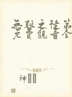 无耻之徒第5季免费观看全集高清