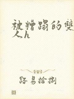 被糟蹋的双性美人h