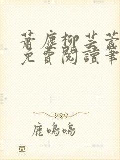 萧尘柳芸萱小说免费阅读笔趣阁