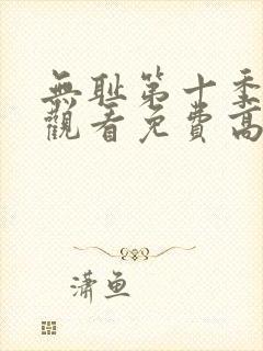 无耻第十季全集观看免费高清