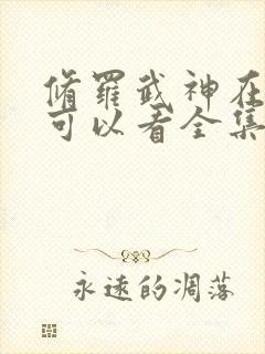 修罗武神在哪里可以看全集