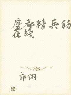 魔都精兵的奴隶在线